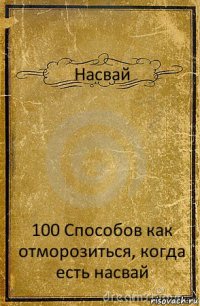 Насвай 100 Способов как отморозиться, когда есть насвай