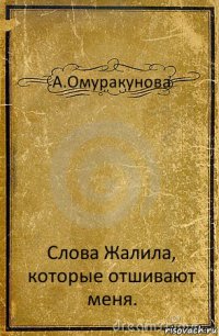 А.Омуракунова Слова Жалила, которые отшивают меня.