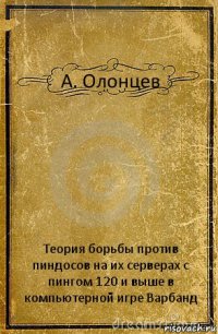 А. Олонцев Теория борьбы против пиндосов на их серверах с пингом 120 и выше в компьютерной игре Варбанд