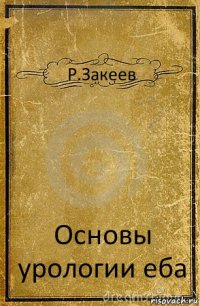 Р.Закеев Основы урологии еба