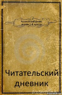 Русаловский Денис
ученик 2-Д класса Читательский дневник