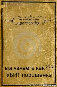 Эта книга про петро порошенка хуйла вы узнаете как??? УБИТ порошенка