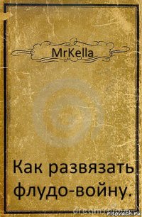 MrKella Как развязать флудо-войну.