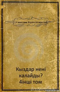 14 жазушы бірлесіп жазган Кыздар нені калайды?
4інші том