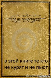 её не существует в этой книге те кто не курят и не пьют