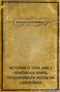 А.ВЕНГЕР и Ж.МОУРИНЬО ИСТОРИЯ О ТОМ, КАК 2 ЧЕМПИОНА МИРА, ПРОСИЖИВАЛИ ЖОПЫ НА СКАМЕЙКАХ