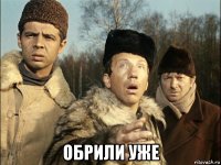  обрили уже