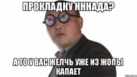 Прокладку нннада? а то у вас желчь уже из жопы капает