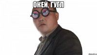 Окей, гугл 