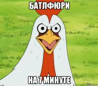 батлфюри на 7 минуте
