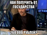 как получить от государства 260 000 рублей?