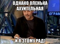 однако оленька ахуительная и я этому рад)