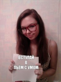 вступай
в
пьём с умом