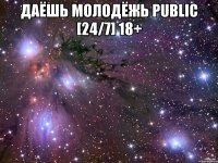 ДаЁшь молодЁжь Public [24/7] 18+ 