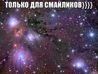 Только для Смайликов}}}} 