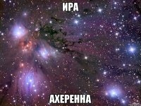 Ира ахеренна