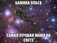 Бажина Ольга Самая лучшая мама на свете