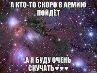 А кто-то скоро в армию пойдёт А я буду очень скучать♥♥♥