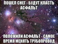 пошел снег - будут класть асфальт положили асфальт - самое время менять трубопровод