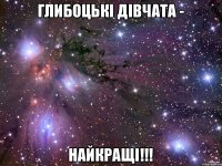 Глибоцькі дівчата - найкращі!!!