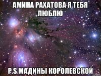 Амина Рахатова Я тебя люблю P.S Мадины Королевской