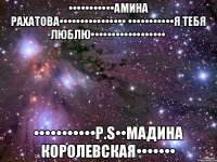 •••••••••••Амина Рахатова•••••••••••••••• •••••••••••Я тебя Люблю•••••••••••••••••• •••••••••••P.S••Мадина Королевская•••••••