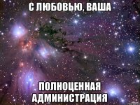 С любовью, ваша полноценная администрация