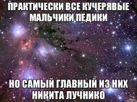 Практически все кучерявые мальчики педики Но самый главный из них Никита Лучнико