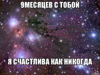 9месяцев с тобой Я счастлива как никогда ❤