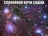 спокойной ночи сашка 