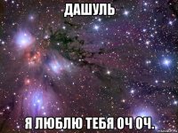 дашуль я люблю тебя оч оч.