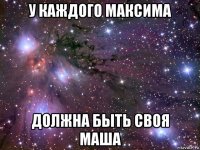 у каждого максима должна быть своя маша