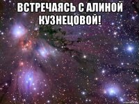 встречаясь с алиной кузнецовой! 