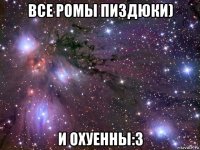 все ромы пиздюки) и охуенны:3