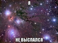 я не выспался