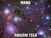 мама люблю тебя