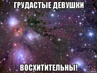 грудастые девушки восхитительны!