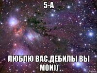 5-а люблю вас,дебилы вы мои))