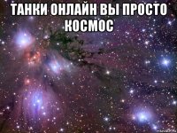 танки онлайн вы просто космос 