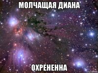 молчащая диана охрененна