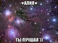 ♥алия♥ ты лучшая*))