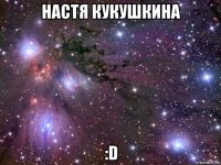 настя кукушкина :d