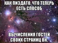 как пиздато, что теперь есть способ вычисления гостей своих страниц вк.