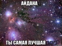 айдана★ ты самая лучшая★★★