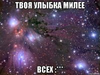 твоя улыбка милее всех :***