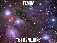 тёмка ты лучший:*