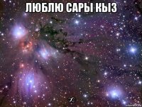 люблю сары кыз ∞