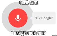 окей, гугл я найду свой сон?