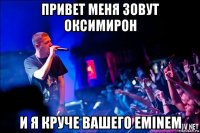 привет меня зовут оксимирон и я круче вашего eminem