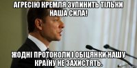 Агресію Кремля зупинить тільки наша сила! Жодні протоколи і обіцянки нашу країну не захистять.